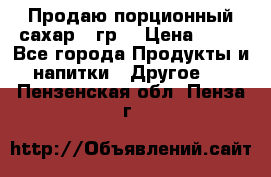 Продаю порционный сахар 5 гр. › Цена ­ 64 - Все города Продукты и напитки » Другое   . Пензенская обл.,Пенза г.